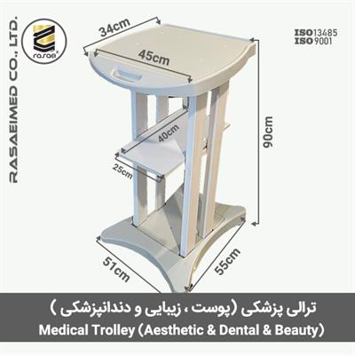 ترالی پوست و زیبایی، ترالی پزشکی، ترالی دندانپزشکی، ترالی مدیکال TRR1